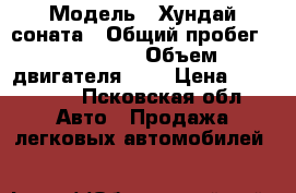  › Модель ­ Хундай соната › Общий пробег ­ 230 000 › Объем двигателя ­ 2 › Цена ­ 170 000 - Псковская обл. Авто » Продажа легковых автомобилей   